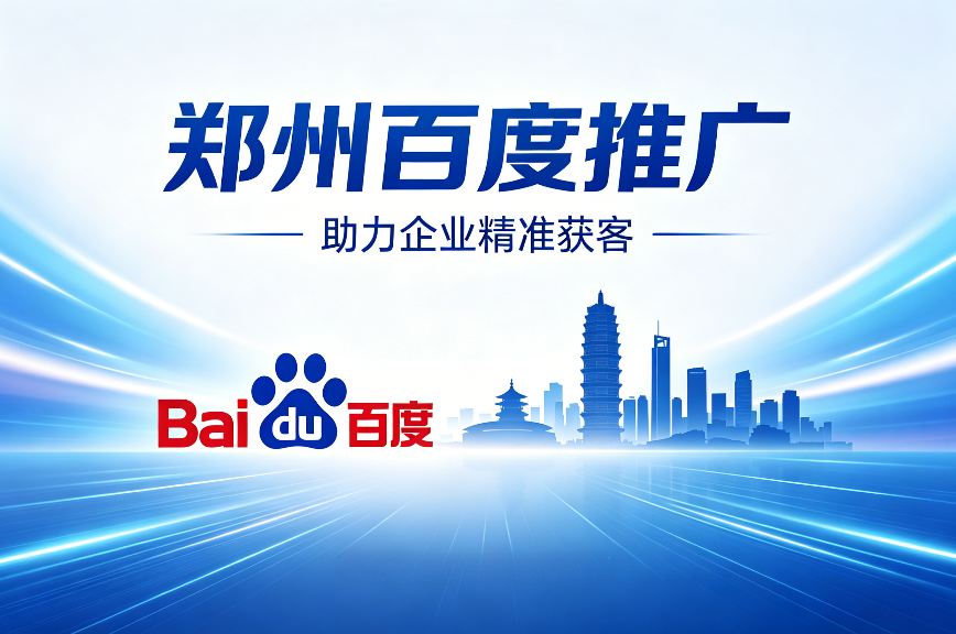 郑州百度推广.png