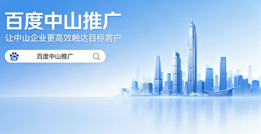 百度中山推广公司.png