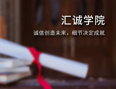 汇诚学院